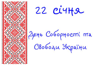 День соборності
