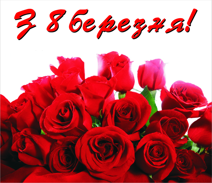 З 8 березня