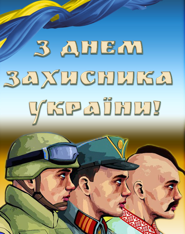 з-днем-захисника-україни-привітання